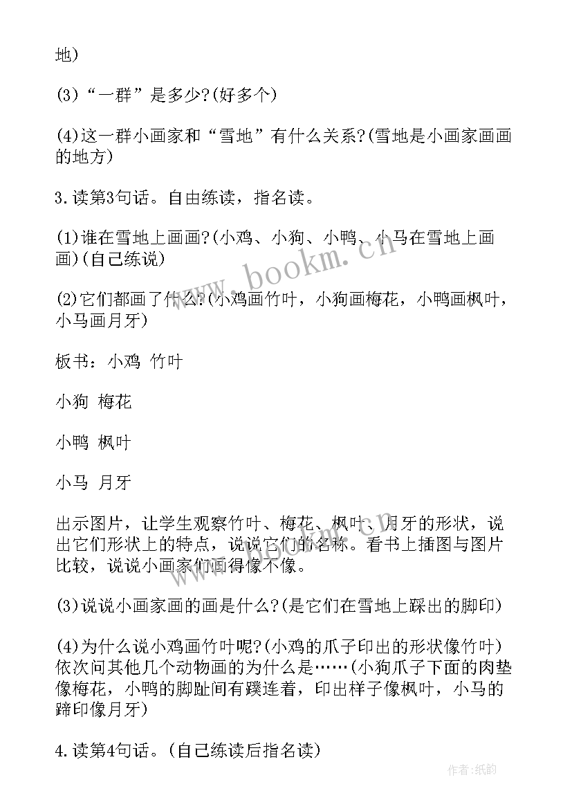 最新小学一年级语文雪地里的小画家教案(优秀5篇)