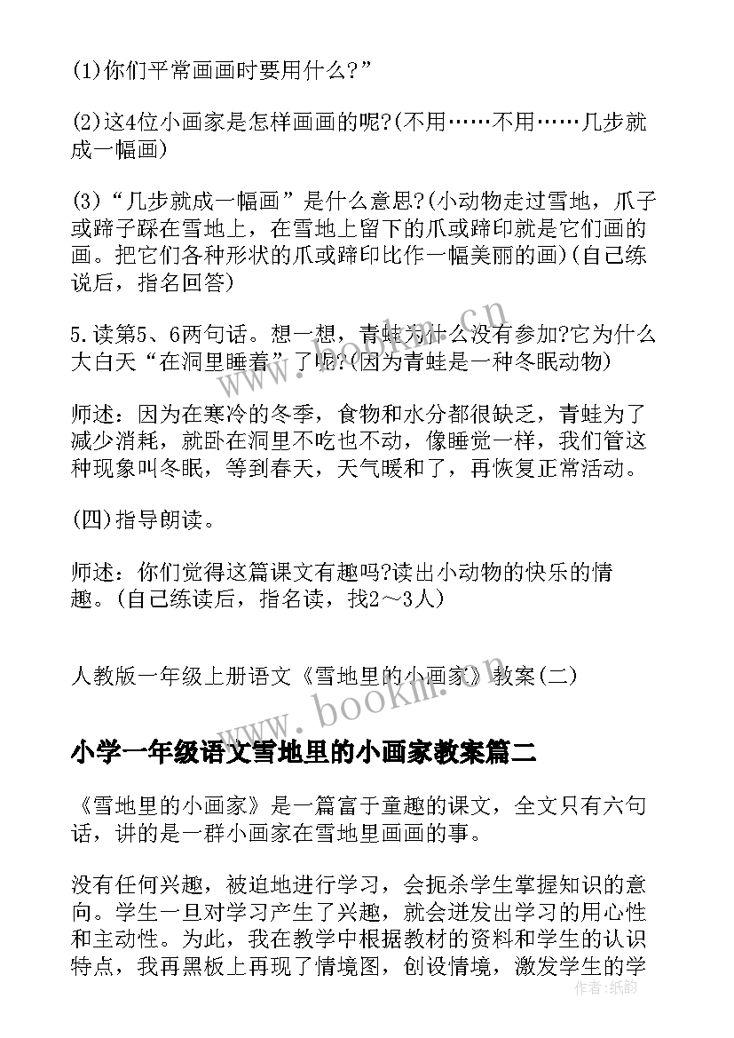 最新小学一年级语文雪地里的小画家教案(优秀5篇)