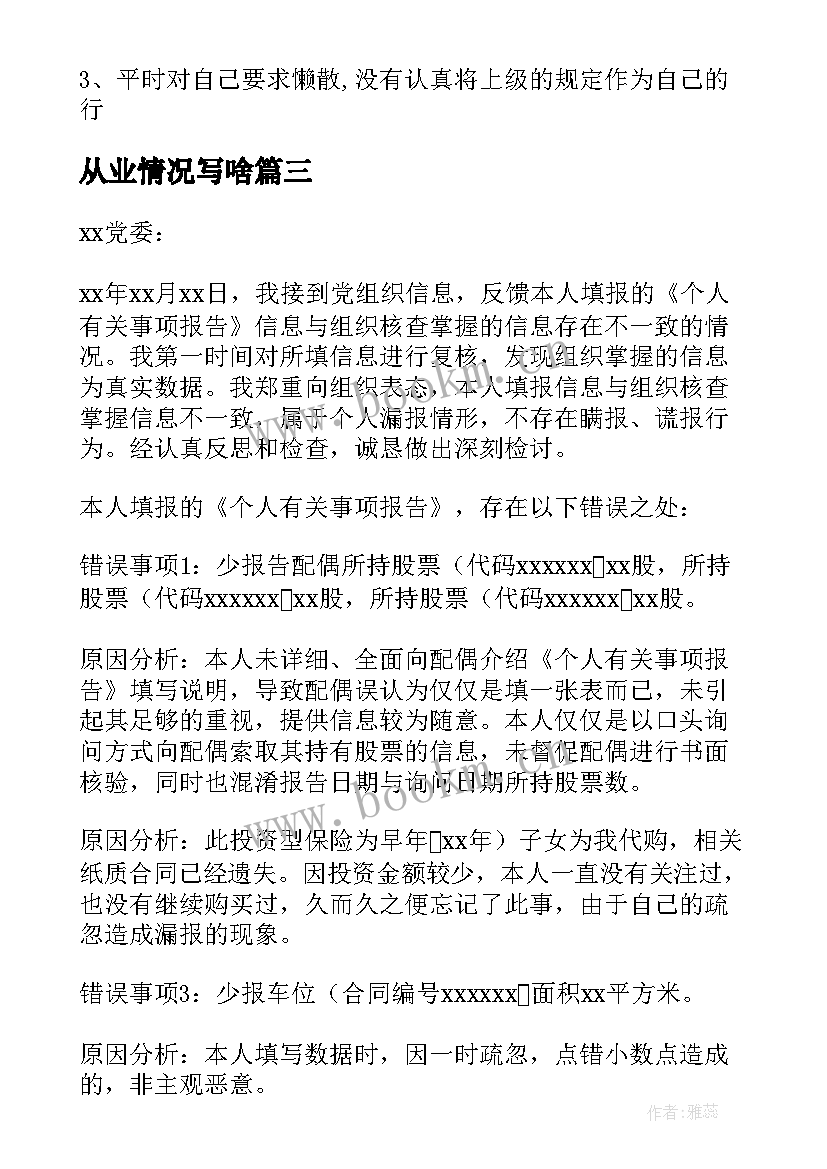 最新从业情况写啥 领导干部个人报告事项漏报情况说明(精选5篇)