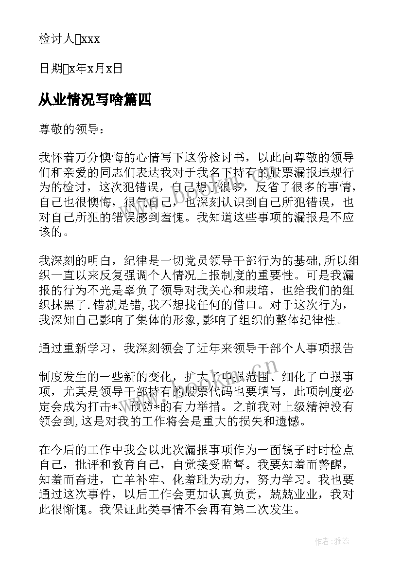 最新从业情况写啥 领导干部个人报告事项漏报情况说明(精选5篇)