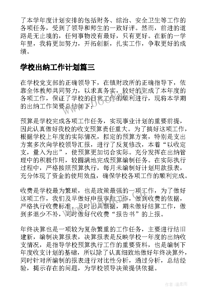 最新学校出纳工作计划(汇总10篇)