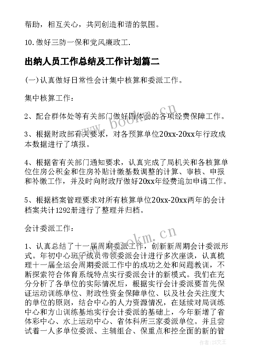 出纳人员工作总结及工作计划(精选6篇)