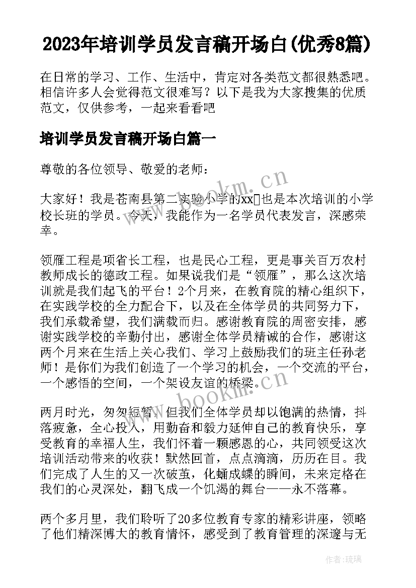 2023年培训学员发言稿开场白(优秀8篇)