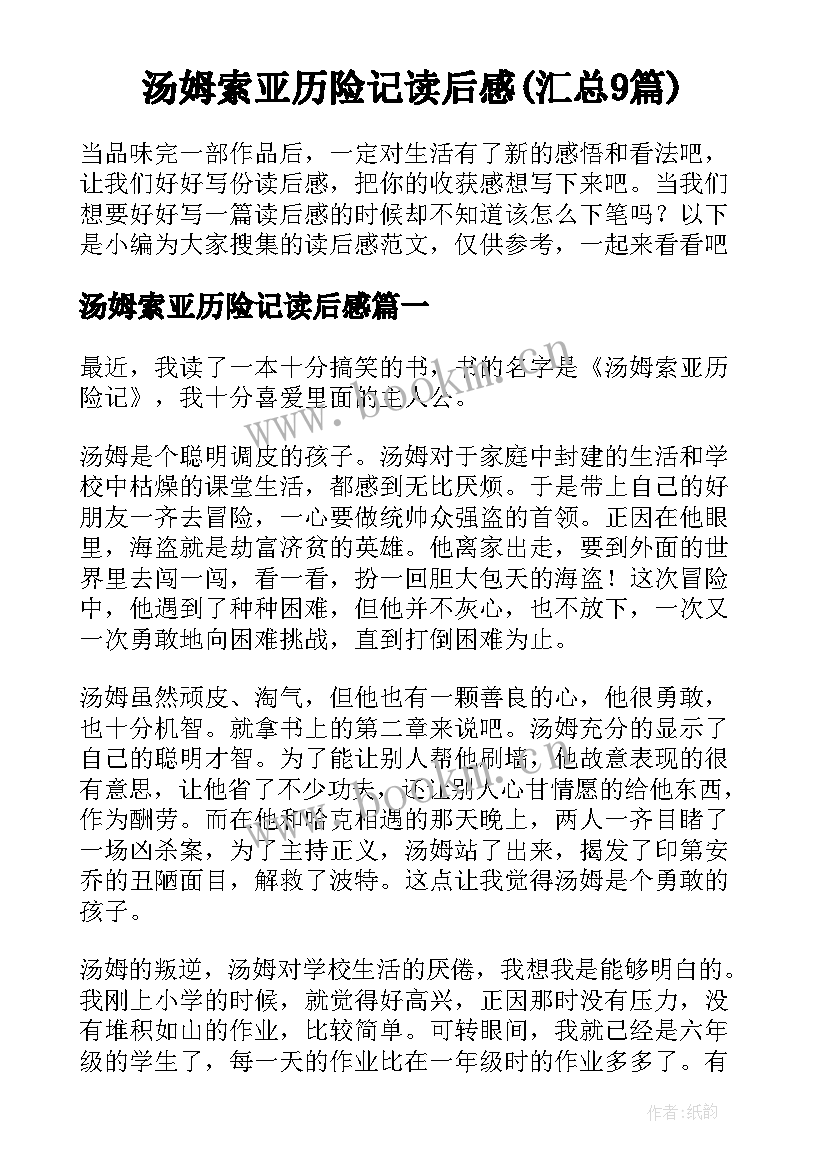 汤姆索亚历险记读后感(汇总9篇)