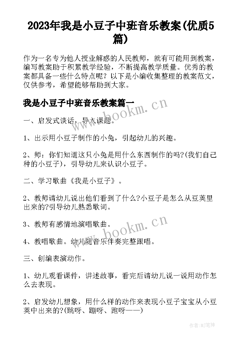 2023年我是小豆子中班音乐教案(优质5篇)