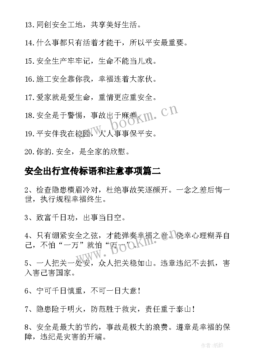 2023年安全出行宣传标语和注意事项 安全温馨提示语(汇总7篇)