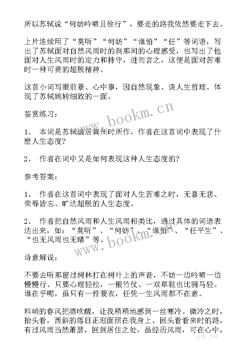 2023年定风波教案全国一等奖(实用5篇)