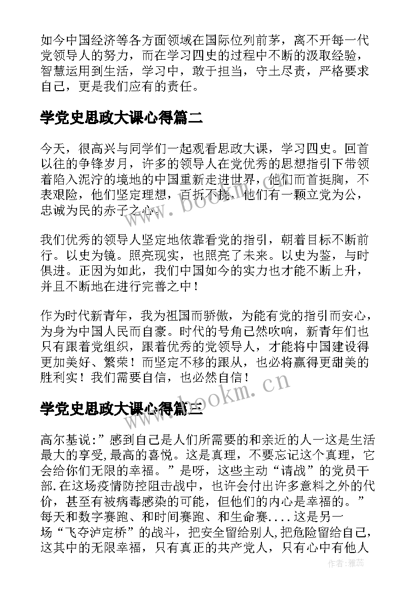 学党史思政大课心得(优质6篇)