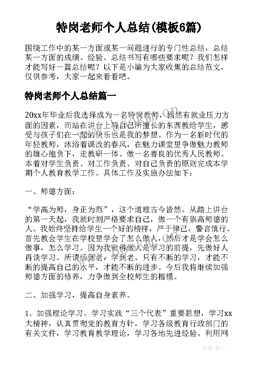 特岗老师个人总结(模板6篇)