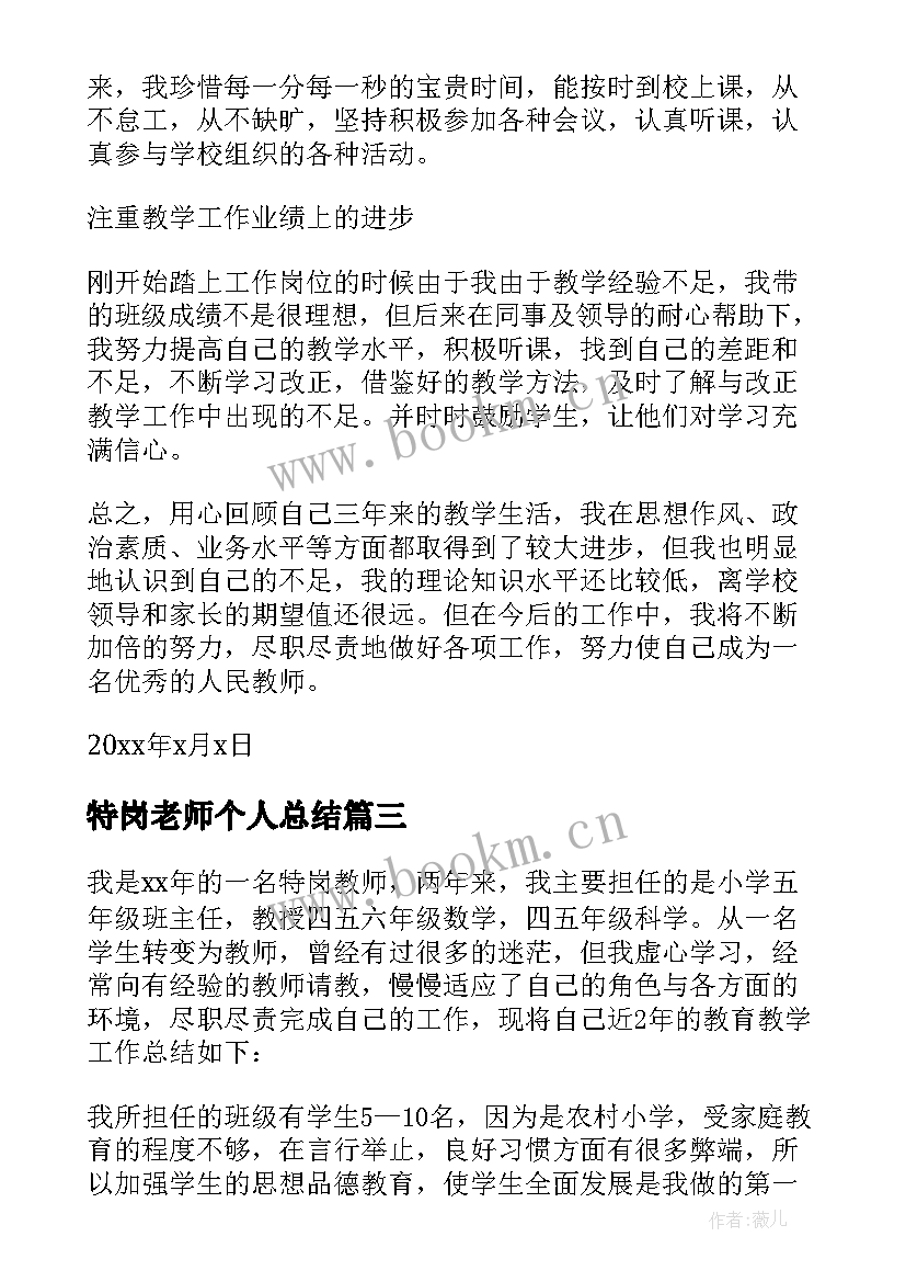 特岗老师个人总结(模板6篇)