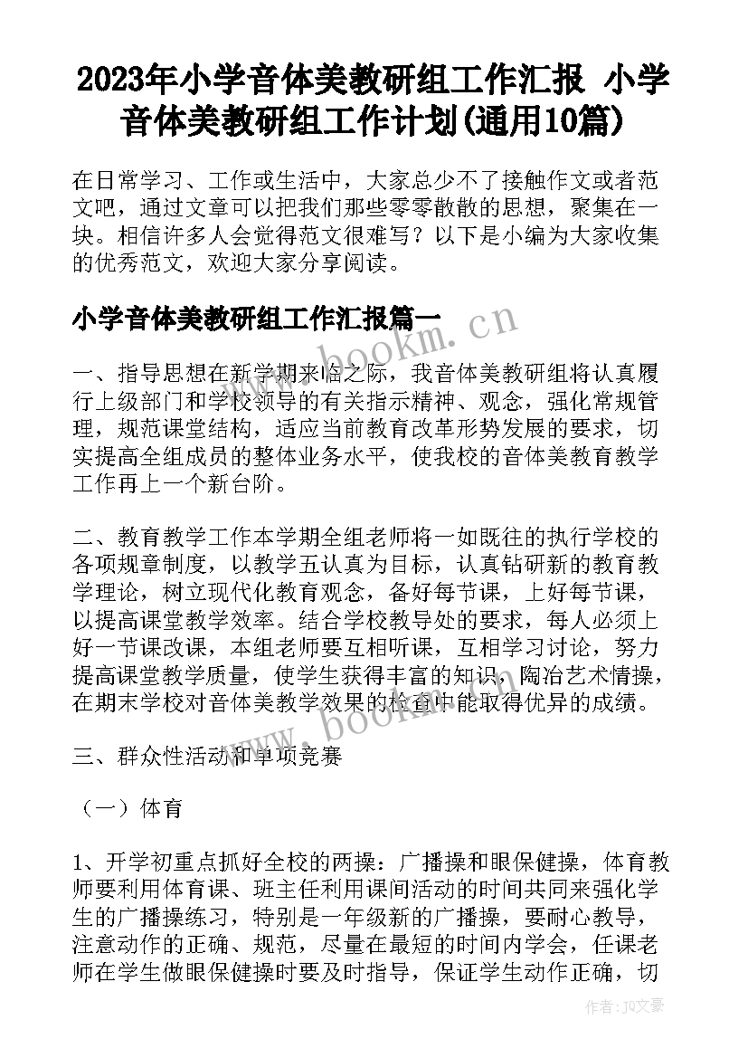 2023年小学音体美教研组工作汇报 小学音体美教研组工作计划(通用10篇)