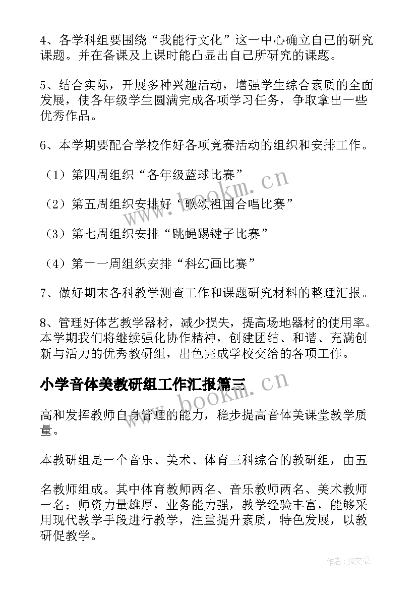 2023年小学音体美教研组工作汇报 小学音体美教研组工作计划(通用10篇)