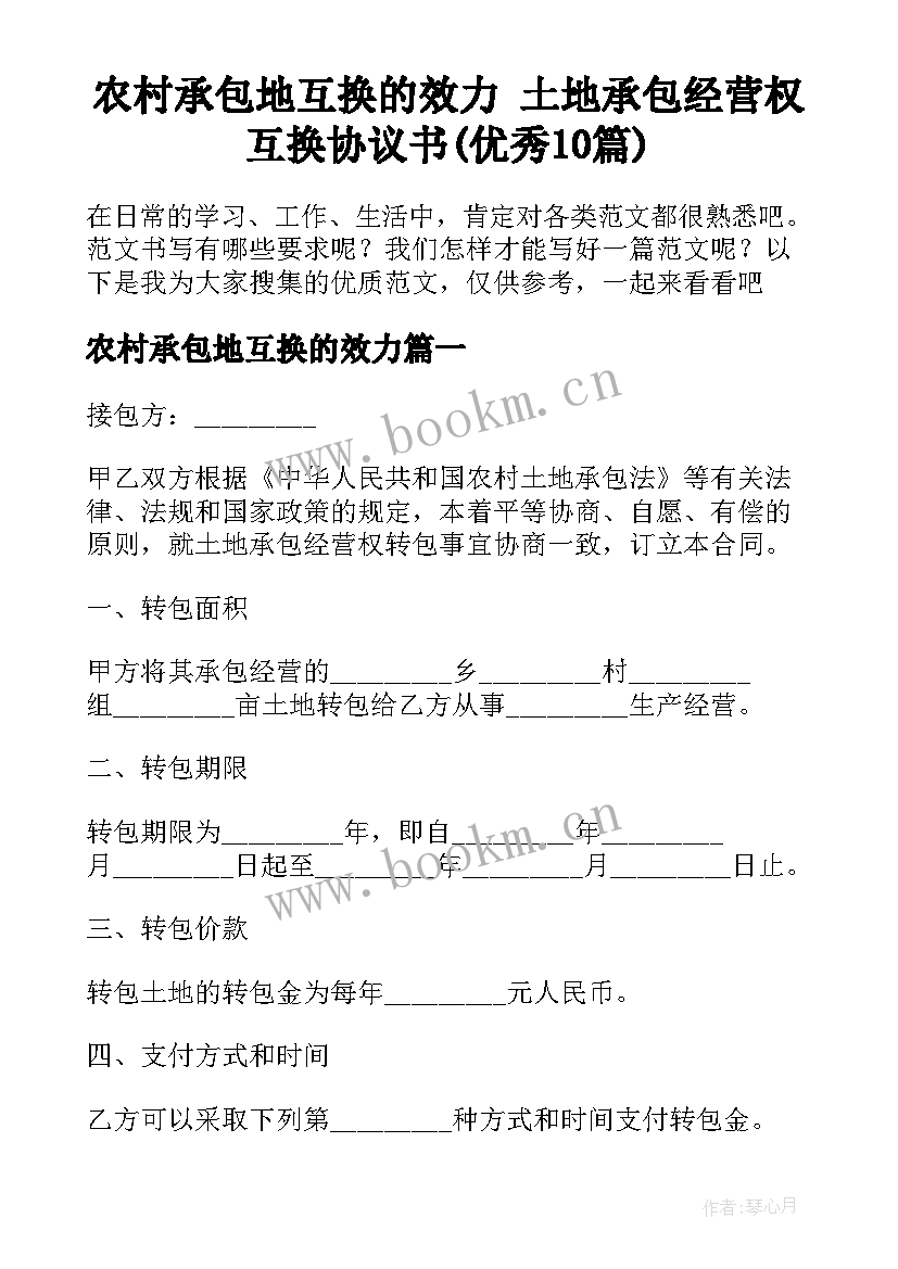 农村承包地互换的效力 土地承包经营权互换协议书(优秀10篇)