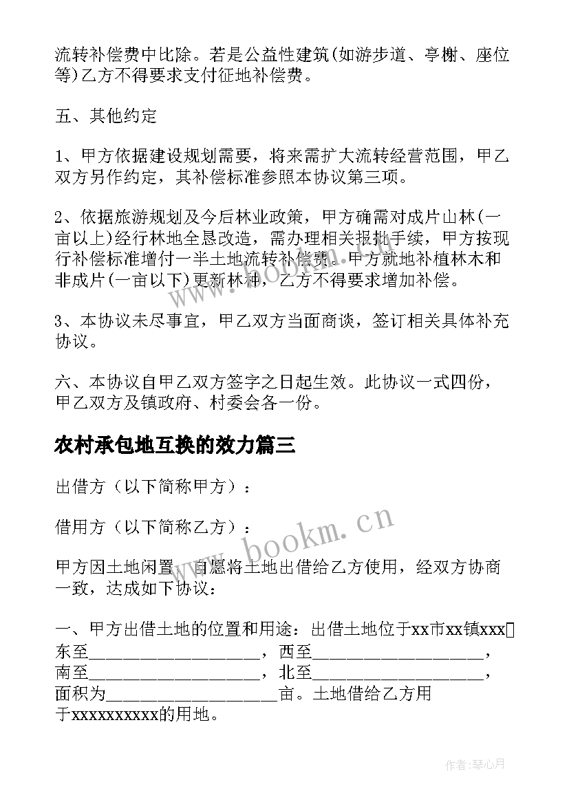 农村承包地互换的效力 土地承包经营权互换协议书(优秀10篇)