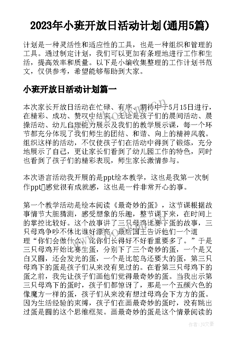 2023年小班开放日活动计划(通用5篇)