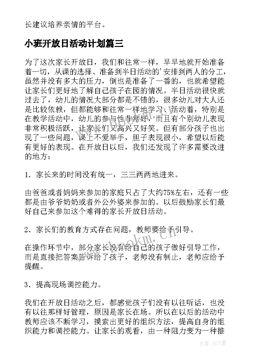 2023年小班开放日活动计划(通用5篇)