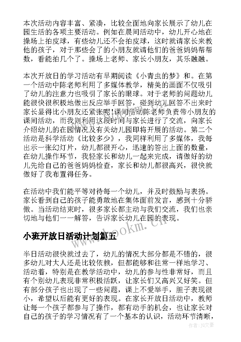 2023年小班开放日活动计划(通用5篇)