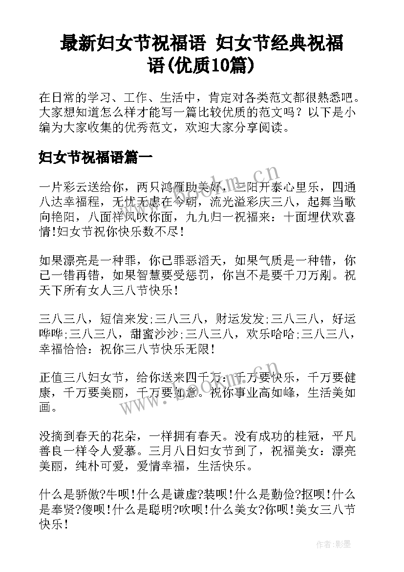 最新妇女节祝福语 妇女节经典祝福语(优质10篇)