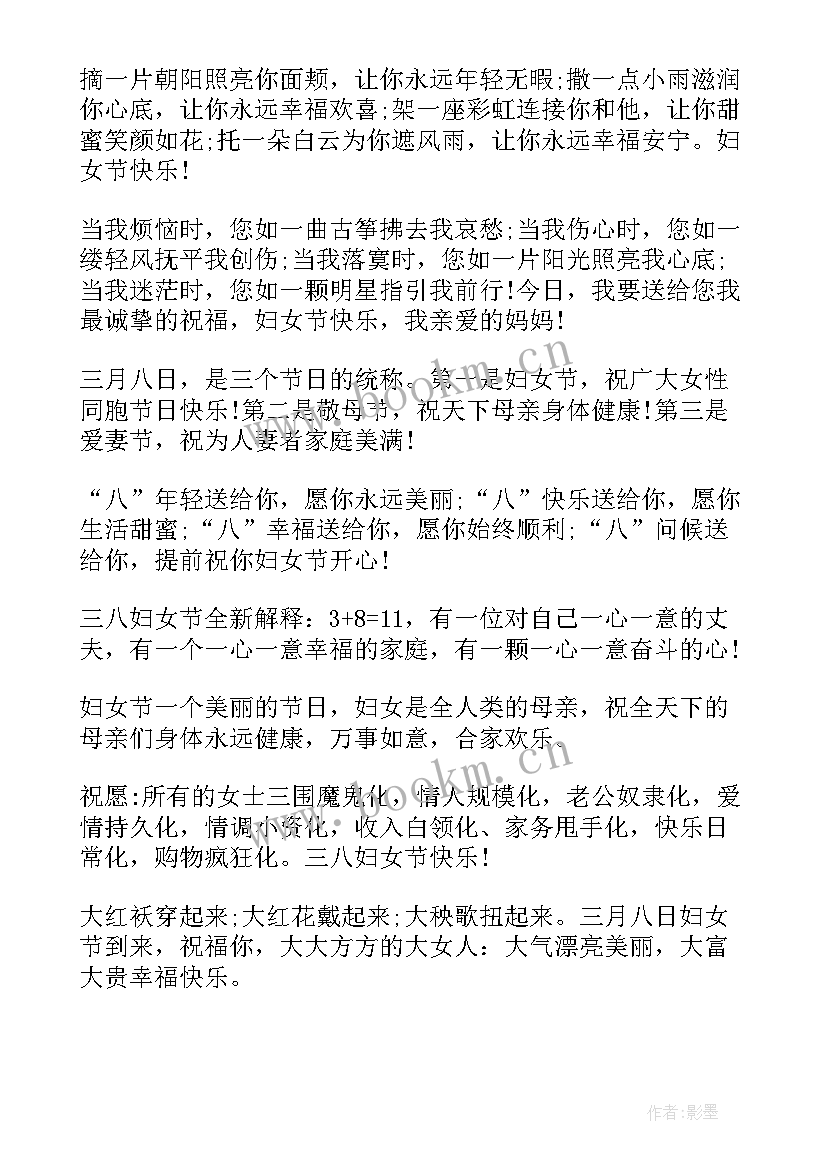 最新妇女节祝福语 妇女节经典祝福语(优质10篇)