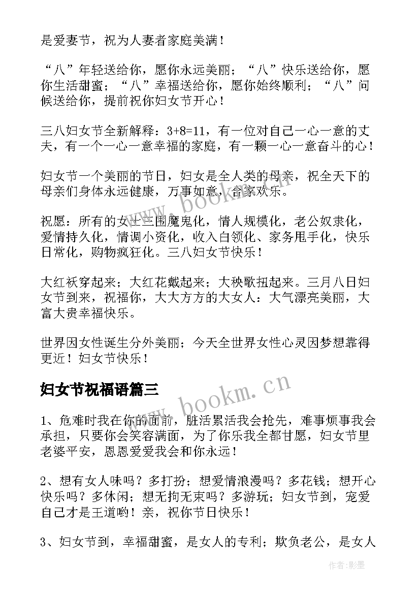 最新妇女节祝福语 妇女节经典祝福语(优质10篇)