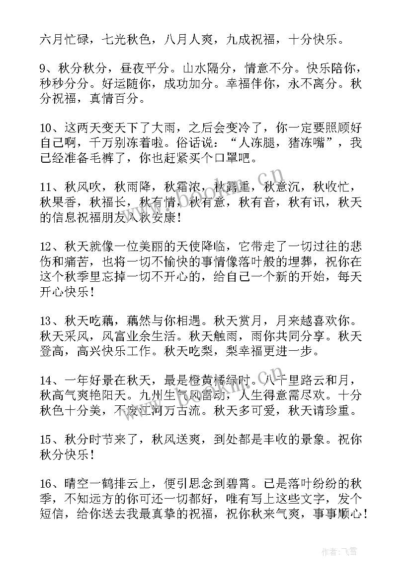 2023年秋分节气朋友圈文案 秋分节气朋友圈祝福语(汇总9篇)