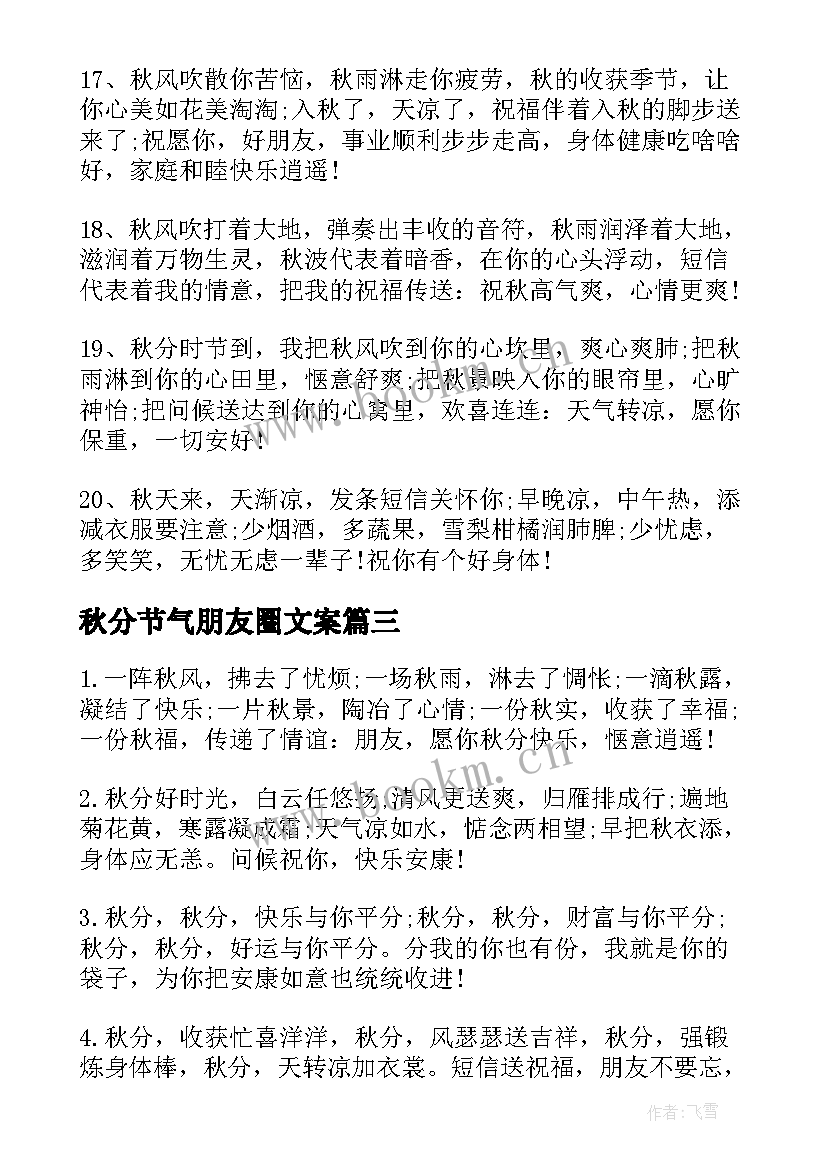 2023年秋分节气朋友圈文案 秋分节气朋友圈祝福语(汇总9篇)