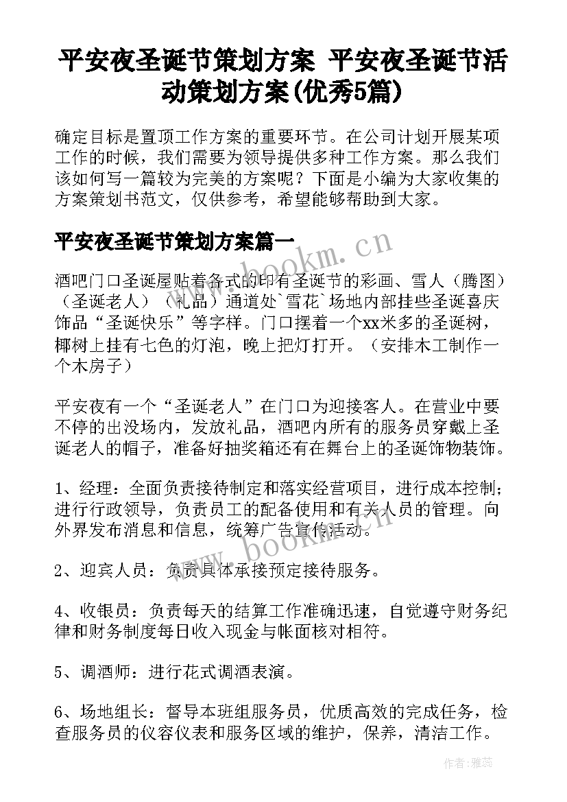 平安夜圣诞节策划方案 平安夜圣诞节活动策划方案(优秀5篇)