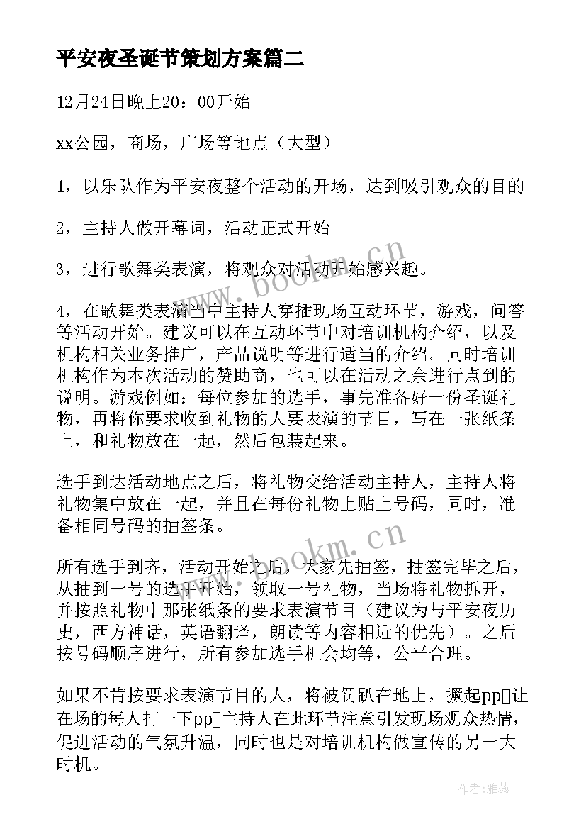 平安夜圣诞节策划方案 平安夜圣诞节活动策划方案(优秀5篇)