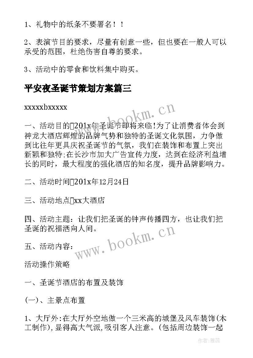 平安夜圣诞节策划方案 平安夜圣诞节活动策划方案(优秀5篇)