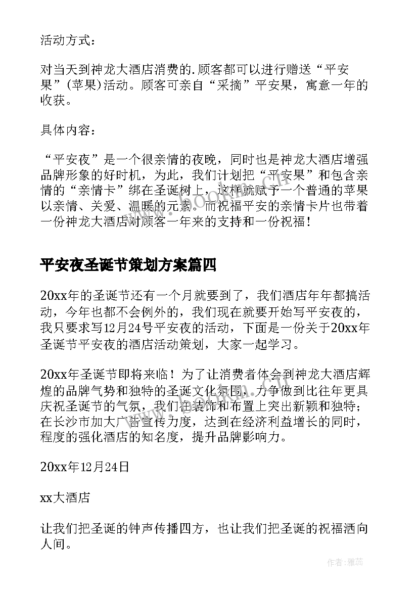 平安夜圣诞节策划方案 平安夜圣诞节活动策划方案(优秀5篇)