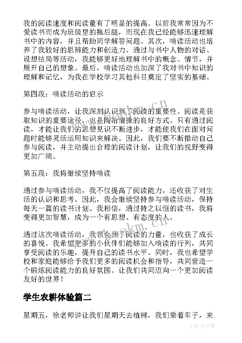 最新学生农耕体验 啃读活动心得体会小学生(大全9篇)