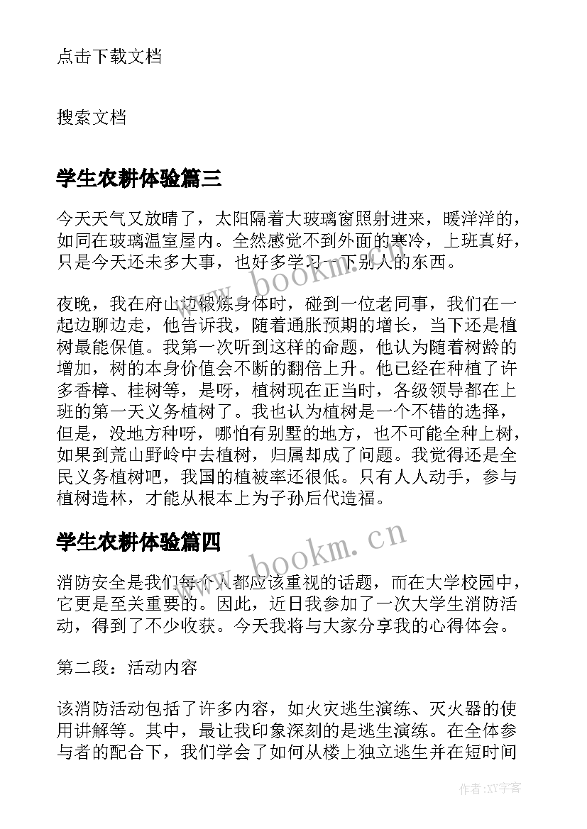 最新学生农耕体验 啃读活动心得体会小学生(大全9篇)