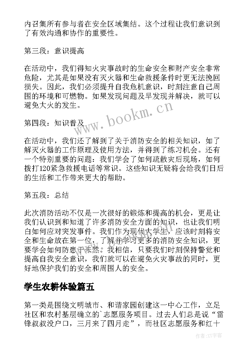 最新学生农耕体验 啃读活动心得体会小学生(大全9篇)