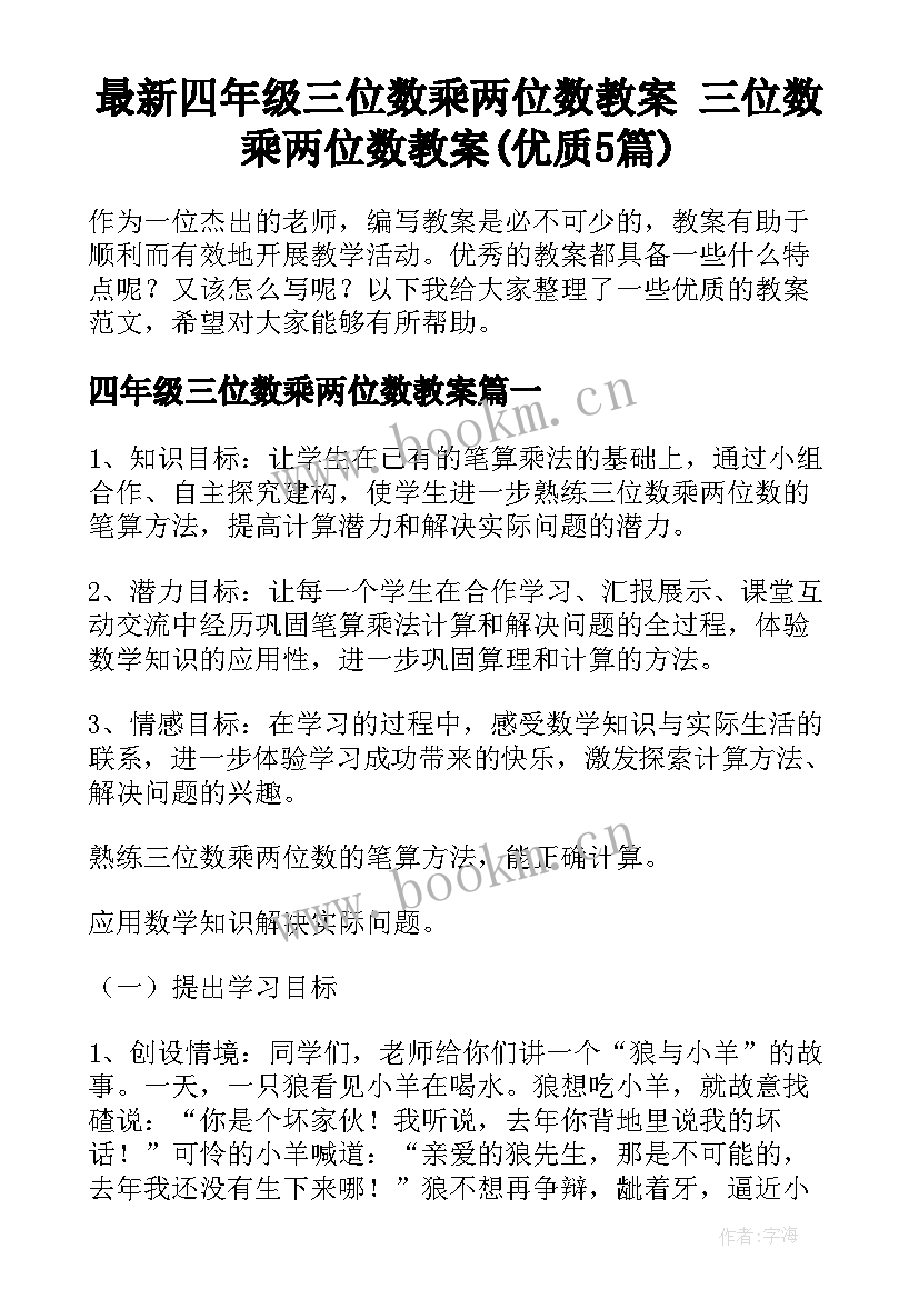 最新四年级三位数乘两位数教案 三位数乘两位数教案(优质5篇)