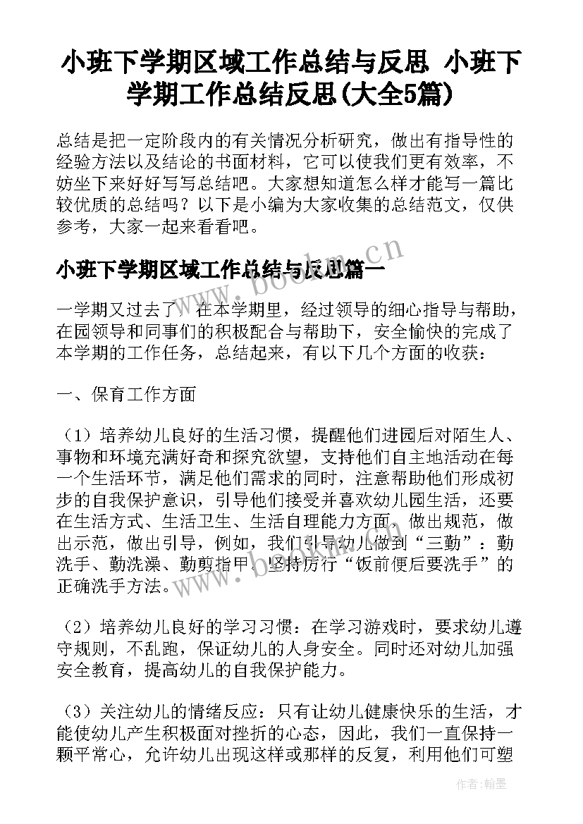 小班下学期区域工作总结与反思 小班下学期工作总结反思(大全5篇)