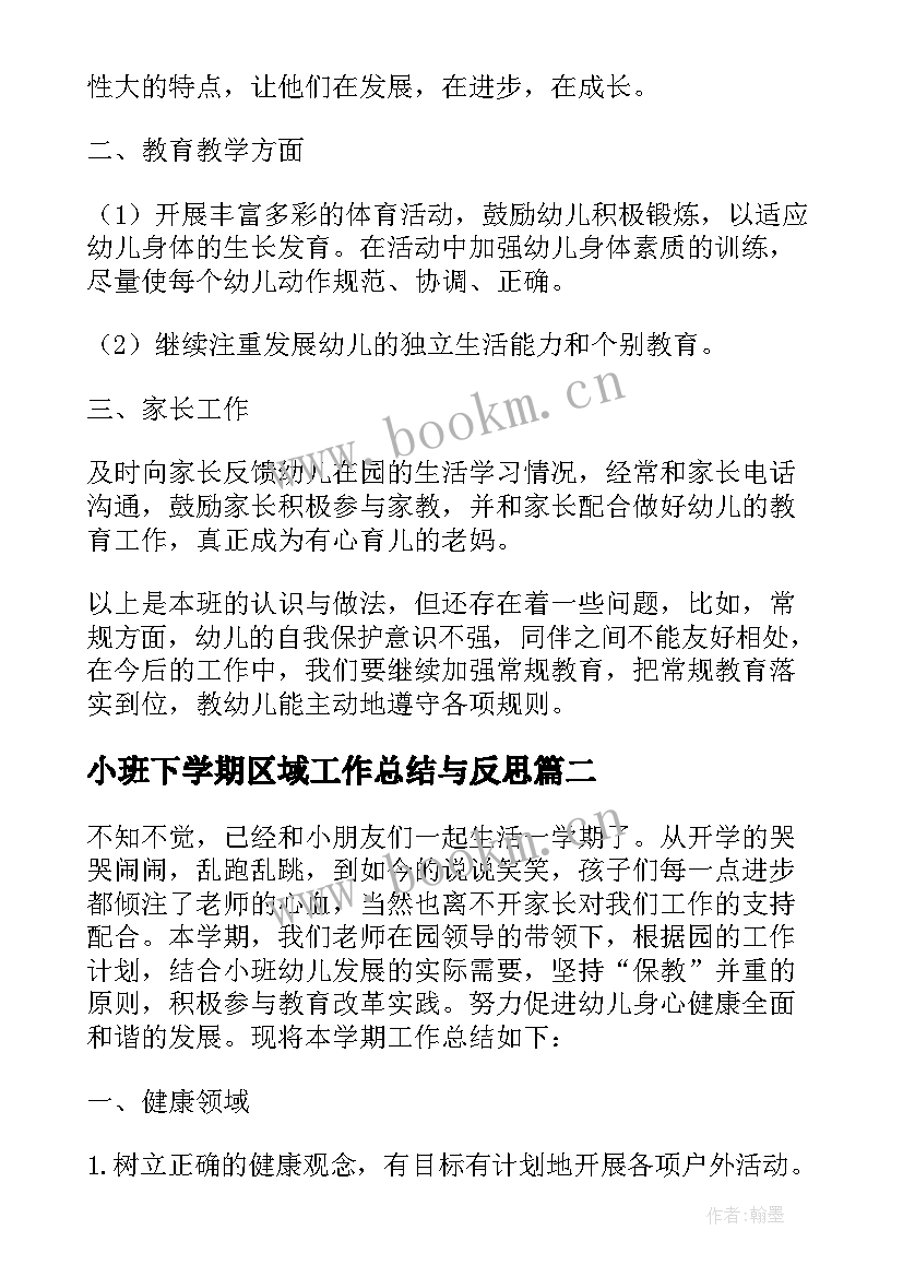 小班下学期区域工作总结与反思 小班下学期工作总结反思(大全5篇)