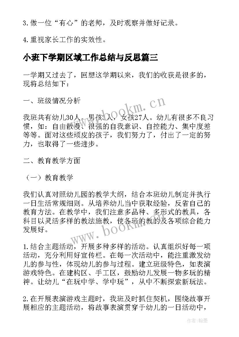 小班下学期区域工作总结与反思 小班下学期工作总结反思(大全5篇)