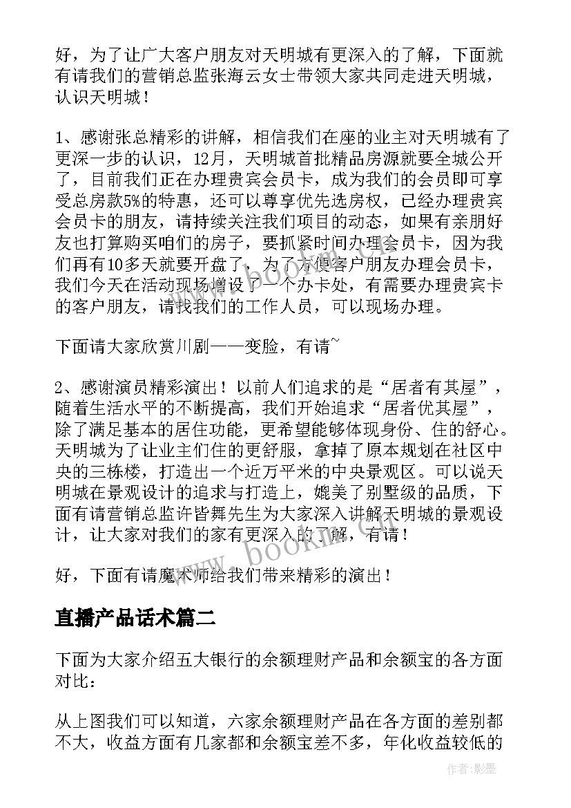 直播产品话术 银行介绍产品的话术(大全5篇)