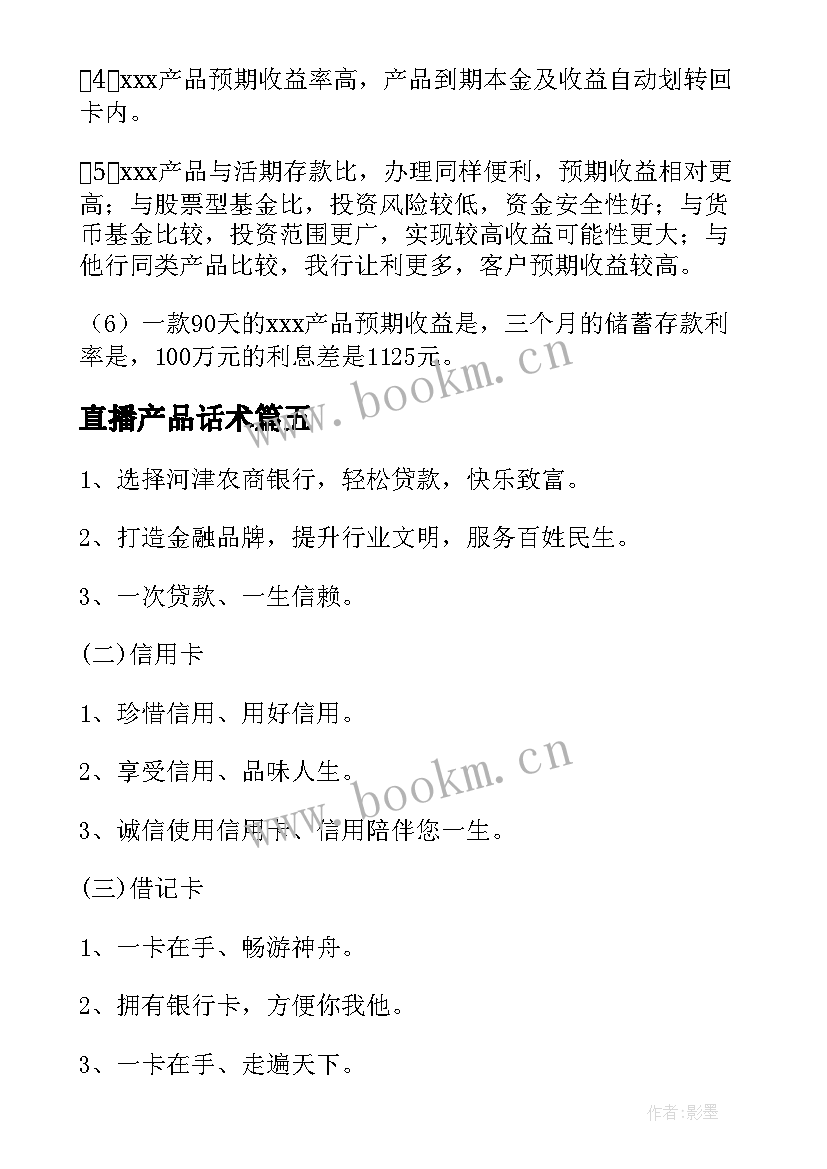 直播产品话术 银行介绍产品的话术(大全5篇)