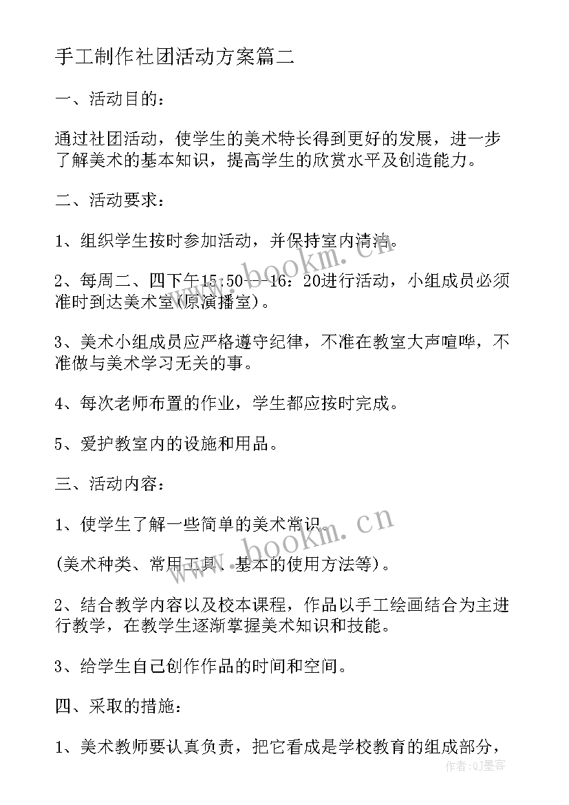 手工制作社团活动方案(优秀5篇)