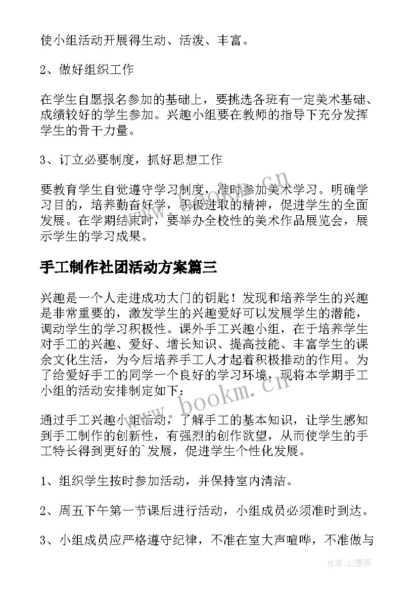 手工制作社团活动方案(优秀5篇)