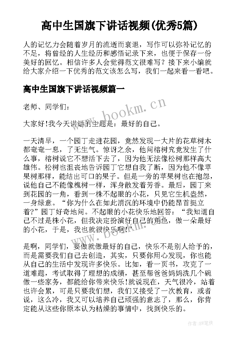 高中生国旗下讲话视频(优秀5篇)