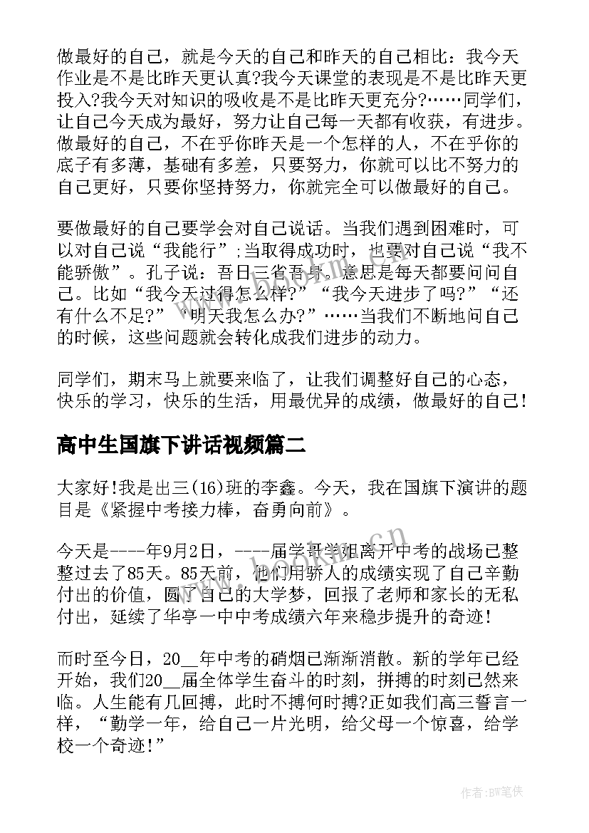 高中生国旗下讲话视频(优秀5篇)