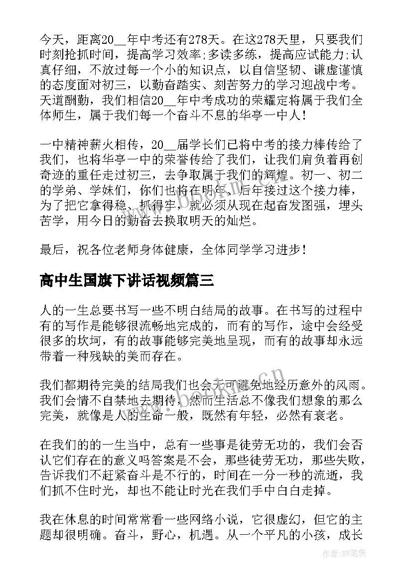 高中生国旗下讲话视频(优秀5篇)