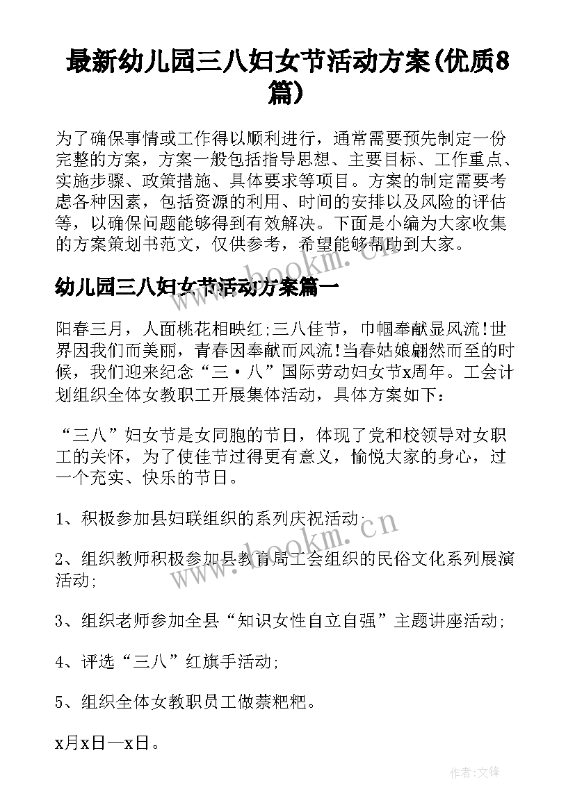 最新幼儿园三八妇女节活动方案(优质8篇)