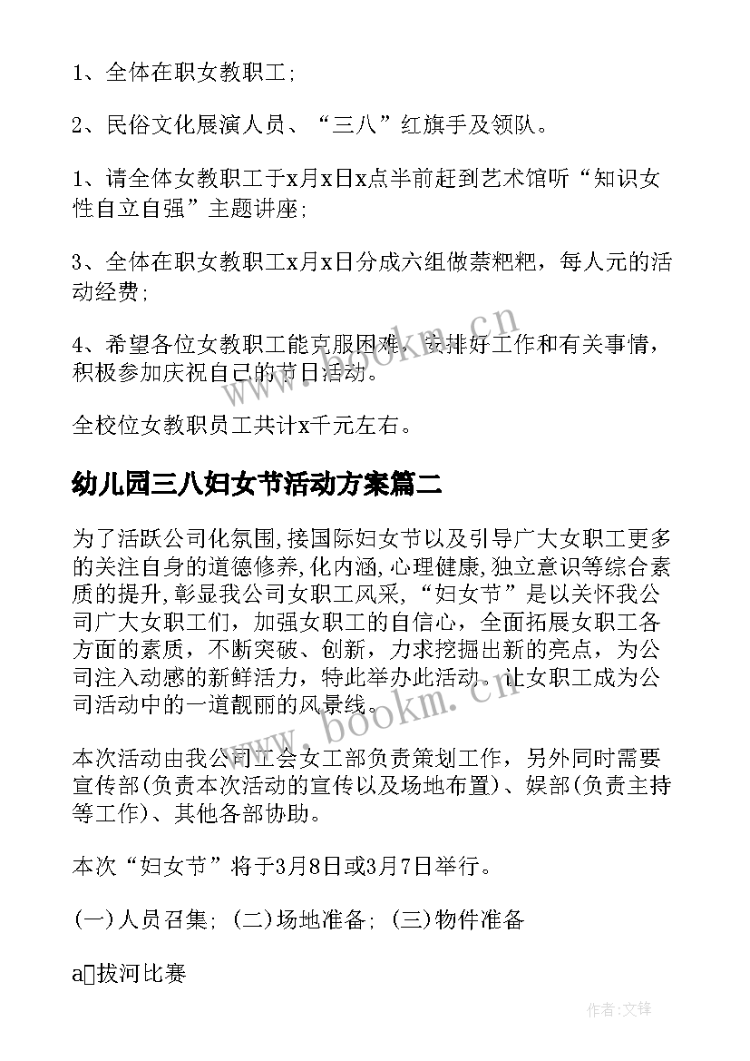 最新幼儿园三八妇女节活动方案(优质8篇)