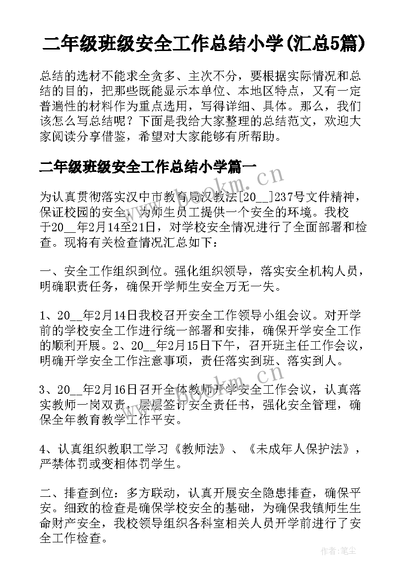 二年级班级安全工作总结小学(汇总5篇)