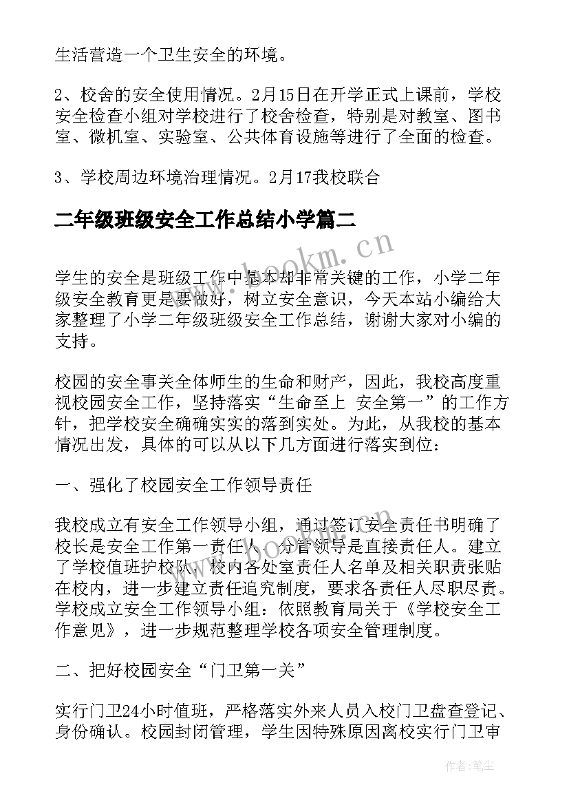 二年级班级安全工作总结小学(汇总5篇)