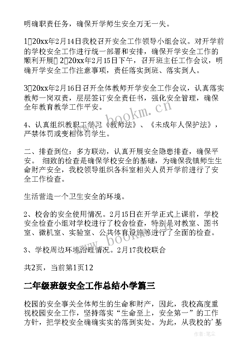 二年级班级安全工作总结小学(汇总5篇)