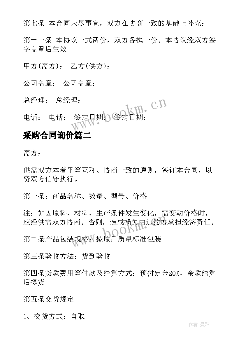 2023年采购合同询价(通用8篇)